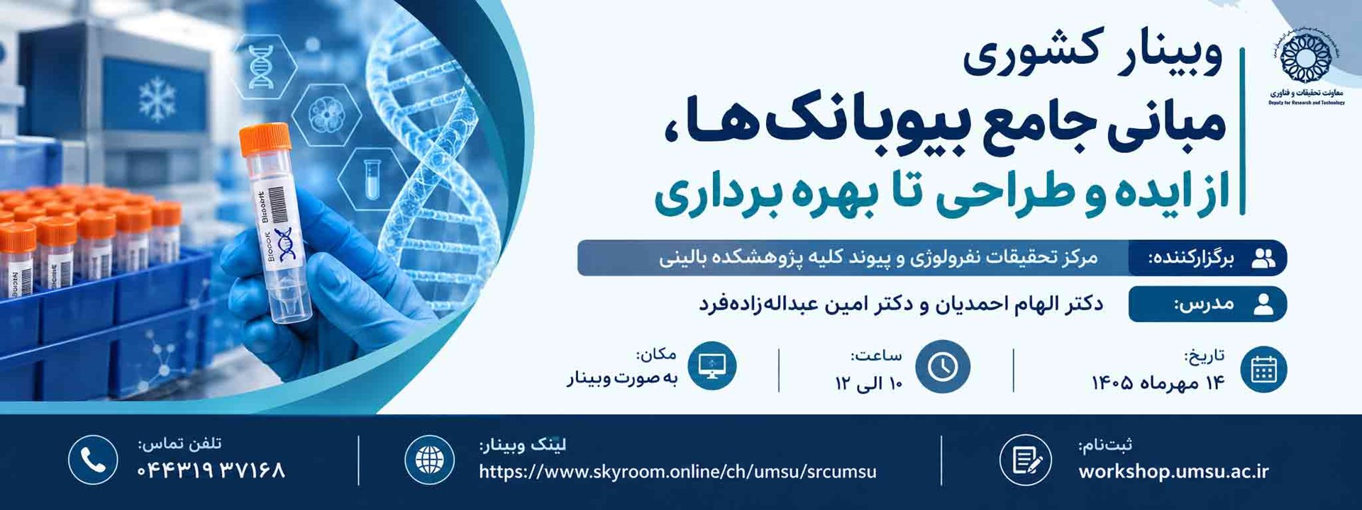 مبانی بیوبانک 14 مهر